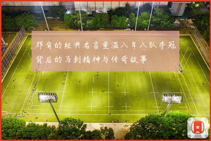 邓肯的经典名言重温八年八队夺冠背后的马刺精神与传奇故事