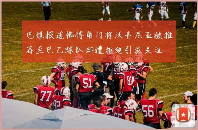 巴媒报道佛得角门将沃齐尼亚被推荐至巴乙球队却遭拒绝引发关注