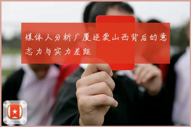 媒体人分析广厦逆袭山西背后的意志力与实力差距