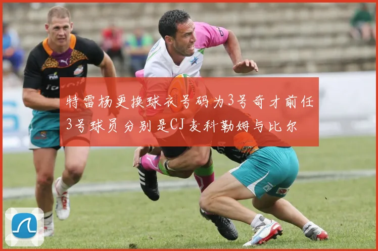 特雷杨更换球衣号码为3号奇才前任3号球员分别是CJ麦科勒姆与比尔