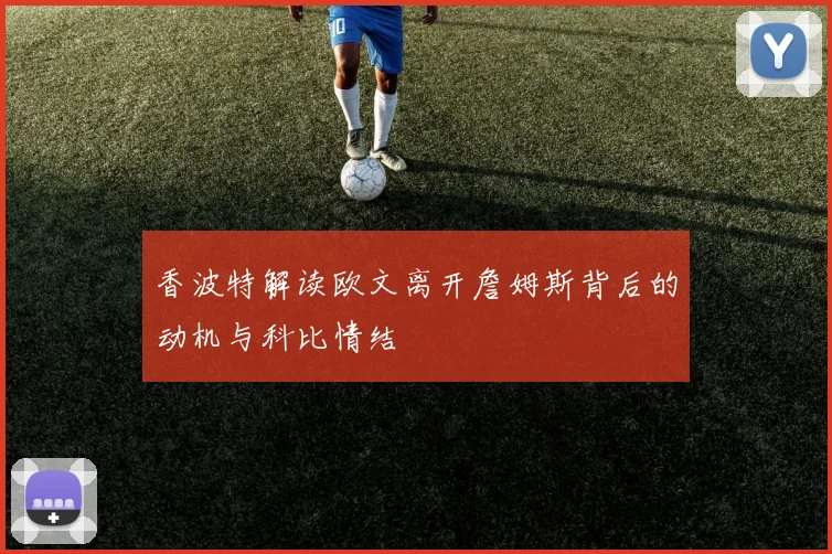 香波特解读欧文离开詹姆斯背后的动机与科比情结