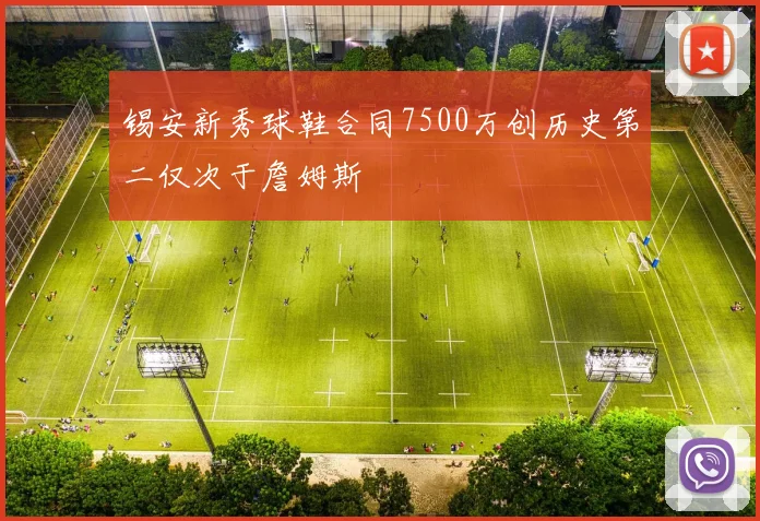 锡安新秀球鞋合同7500万创历史第二仅次于詹姆斯